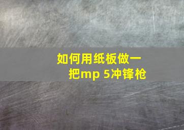 如何用纸板做一把mp 5冲锋枪